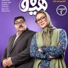 هیولا – فصل 1 قسمت 2