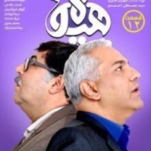 هیولا – فصل 1 قسمت 12