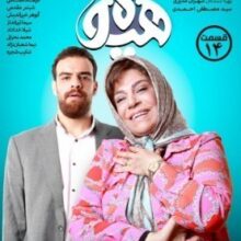 هیولا – فصل 1 قسمت 14