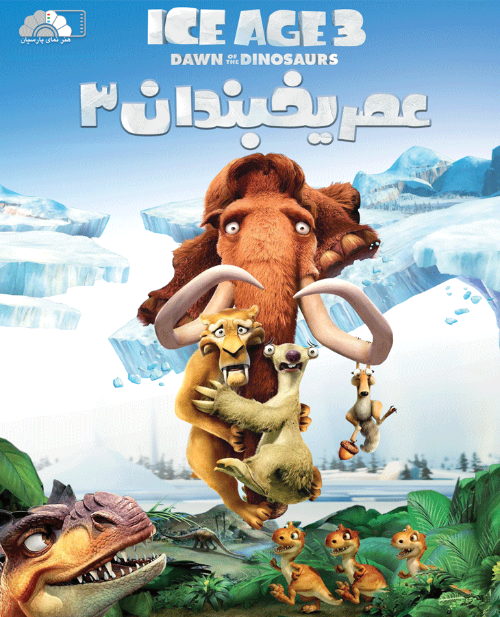 عصر یخبندان 3 : ظهور دایناسورها (2009)