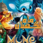 میون نگهبان ماه (2014)