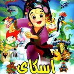 اسکای (2015)