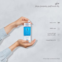 پاک کننده آرایش چشم مای مدل دو فاز حجم 150 میلی لیتر