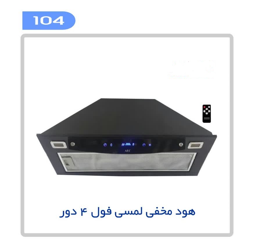 هود مخفی فیکو مدل 104 موتور ساده هود مخفی فیکو مدل 104 موتور ساده