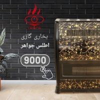 بخاری گازی 9000طرح ادنیس اطلس جواهر