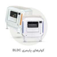 کولر پلیمری
