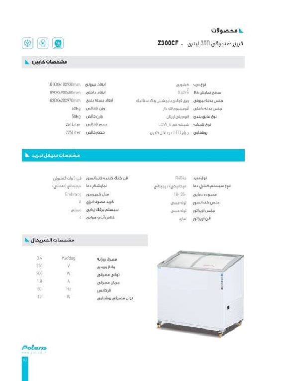 فریزر صندوقی ۳۰۰ لیتری پلاریس مدل Z300CF با درب شیشه‌ای کشویی و بدنه سفید
