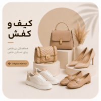 کیف و کفش