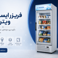 فریزر ایستاده ویترینی