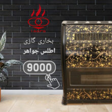 بخاری گازی 9000طرح ادنیس اطلس جواهر