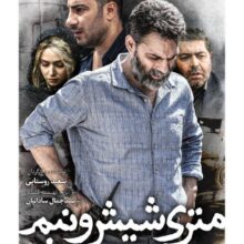 فیلم سینمایی متری شیش و نیم اثر سعید روستایی