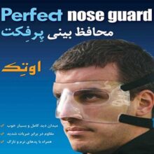 محافظ بینی اوتک مدل پرفکت OTECH PERFECT